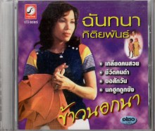 ฉันทนา กิติยพันธ์ ชุด ข้าวนอกนา